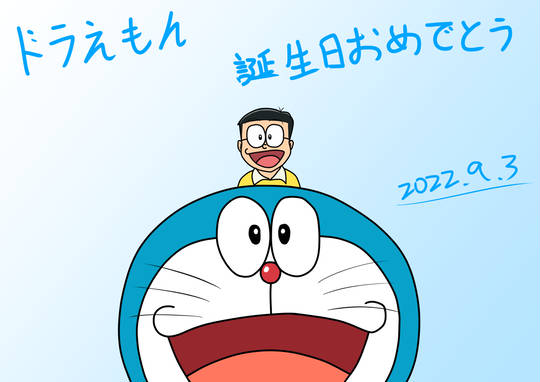 ドラえもん誕生日