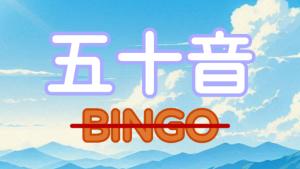 五十音 BINGO